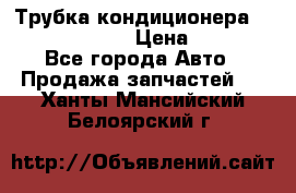 Трубка кондиционера Hyundai Solaris › Цена ­ 1 500 - Все города Авто » Продажа запчастей   . Ханты-Мансийский,Белоярский г.
